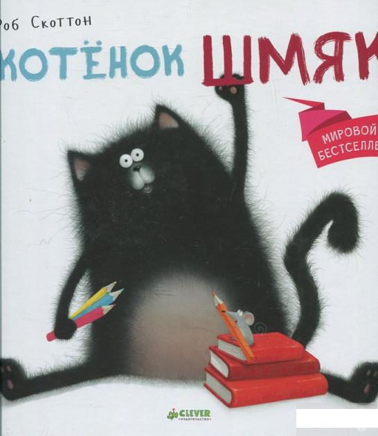 

Котенок Шмяк (455812)