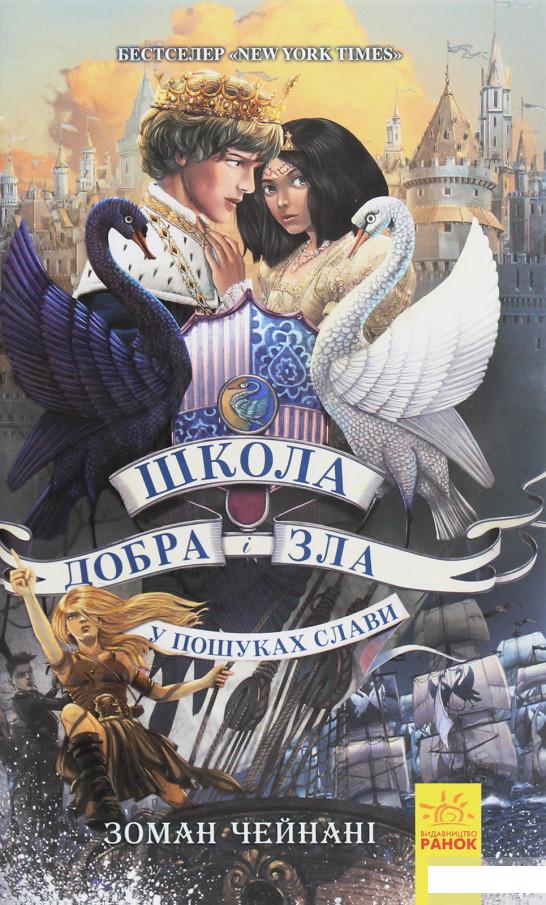 

Школа добра і зла. У пошуках слави. Книга 4 (1262417)