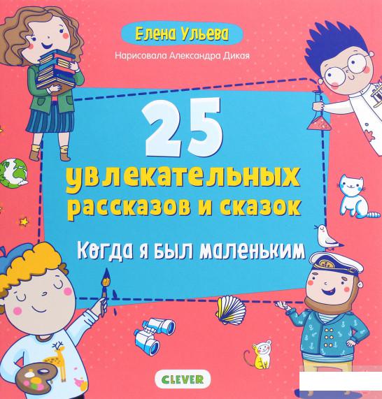 

25 увлекательных рассказов и сказок. Когда я был маленьким (1291593)