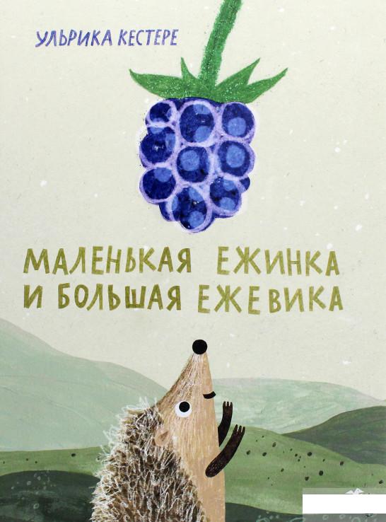 

Маленькая Ежинка и большая ежевика (1293607)