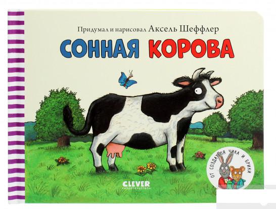 

Сонная корова (1291570)