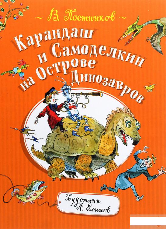 

Карандаш и Самоделкин на острове Динозавров (1264236)