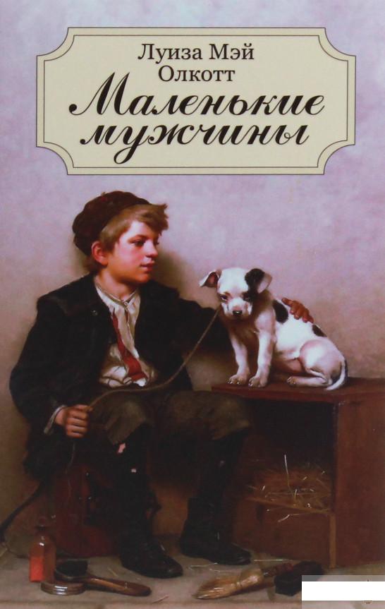 

Маленькие мужчины (1247751)