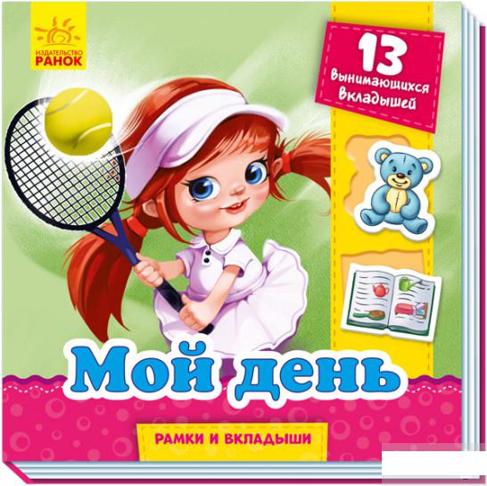 

Рамки и вкладыши. Мой день (1264323)