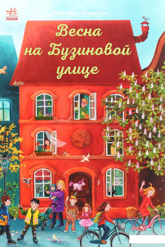

Весна на Бузиновой улице (1292179)