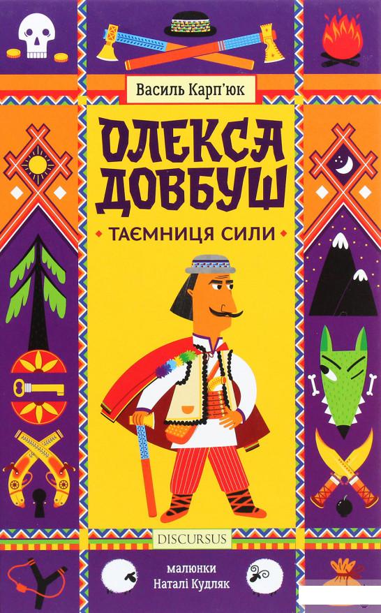 

Олекса Довбуш.Таємниця Сили (1262958)