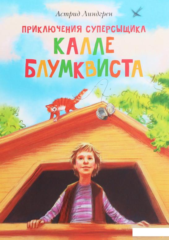 

Приключения суперсыщика Калле Блумквиста (1258851)
