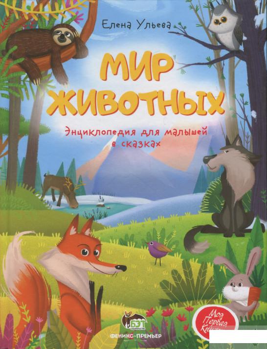 

Мир животных. Энциклопедия для малышей в сказках (1297905)