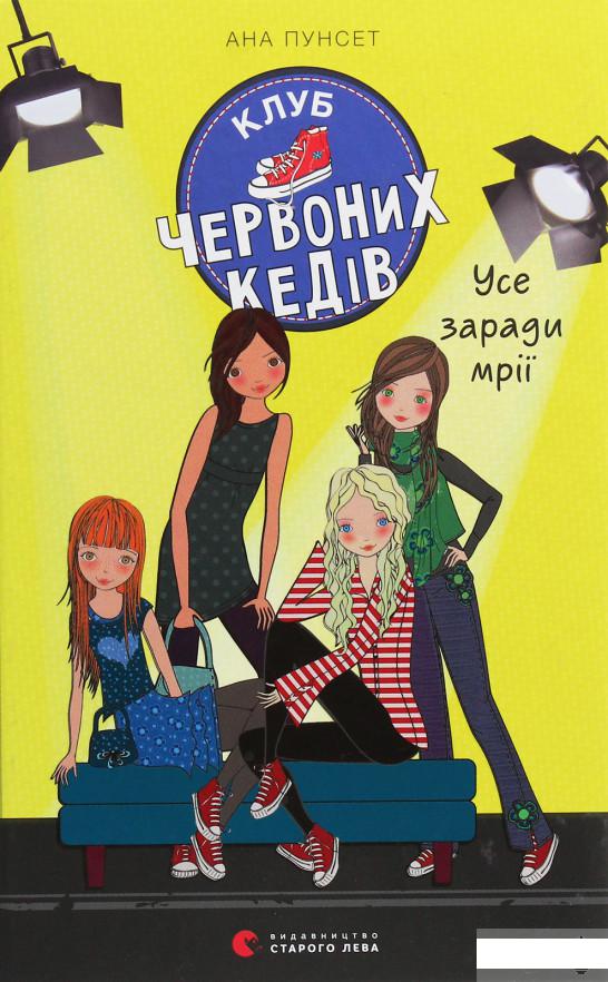 

Клуб червоних кедів. Усе заради мрії (1246384)