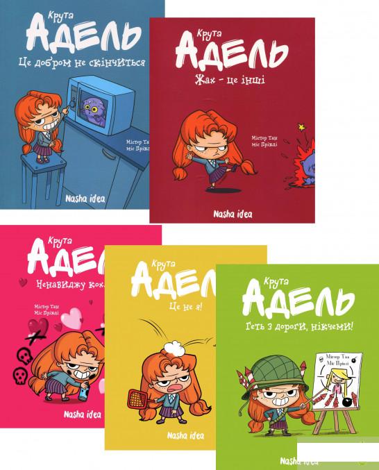

Крута Адель (комплект із 5 книг) (1235790)