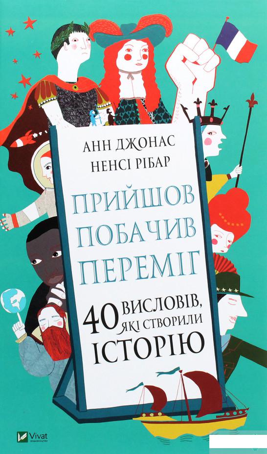 

Прийшов, побачив, переміг. 40 висловів, які створили історію (1263944)