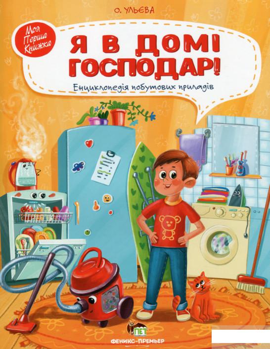 

Я в домі господар! Енциклопедія побутових приладів (1291456)