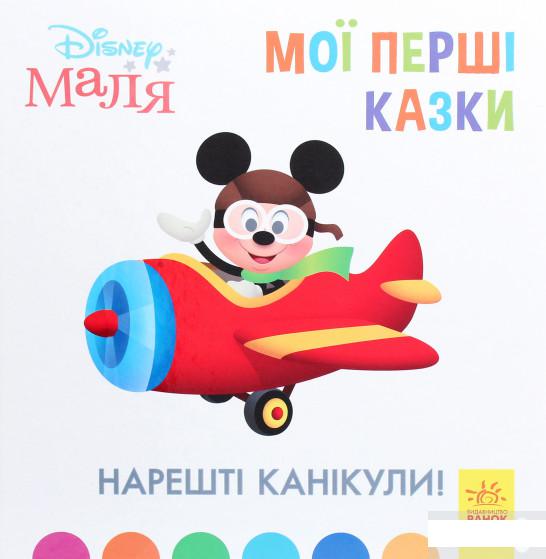 

Disney Маля. Мої перші казки. Нарешті канікули! (1295461)