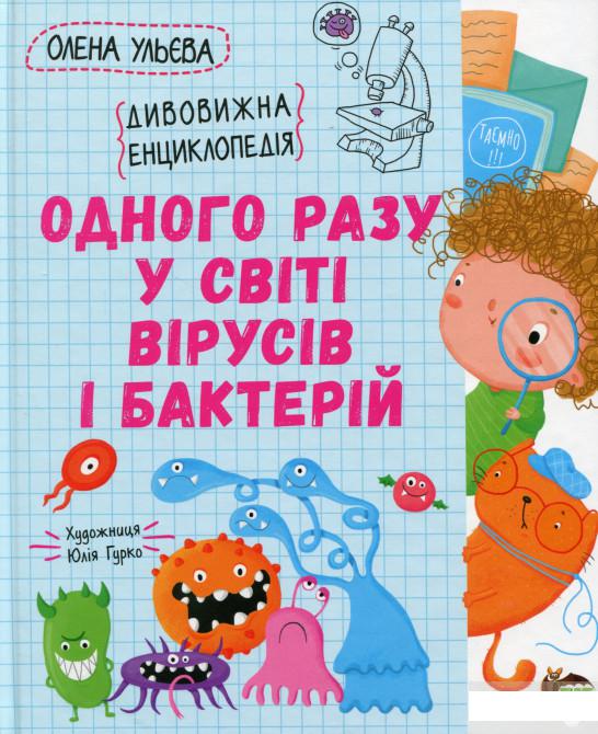 

Одного разу у світі вірусів і бактерій. Дивовижна енциклопедія (1296716)