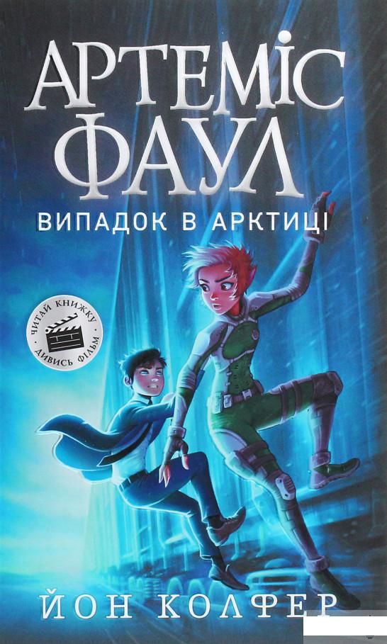 

Артеміс Фаул. Книга 2. Випадок в Арктиці (1290446)