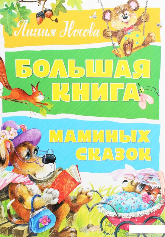 

Большая книга маминых сказок (1259421)
