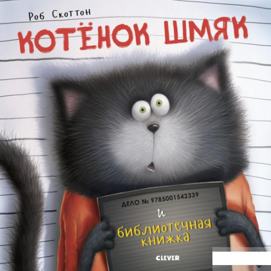 

Котенок Шмяк и библиотечная книжка (1293594)
