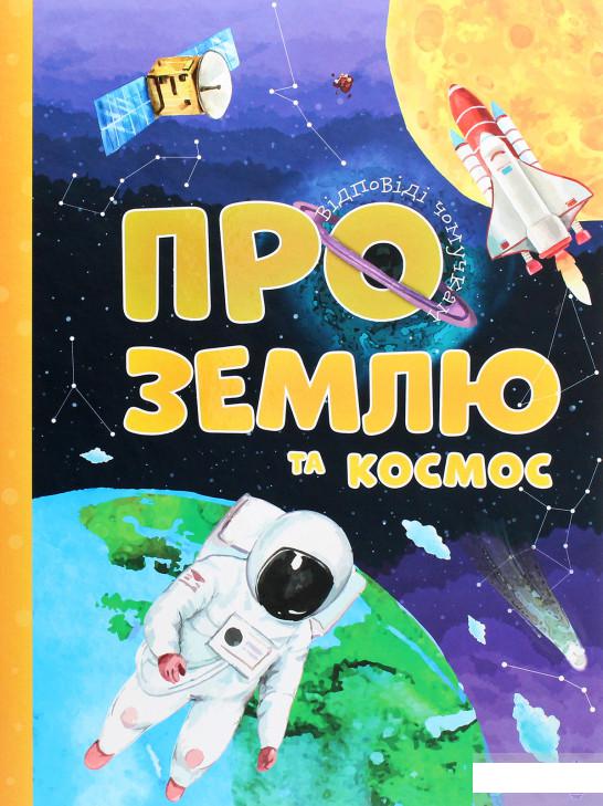 

Про Землю та космос (1291355)
