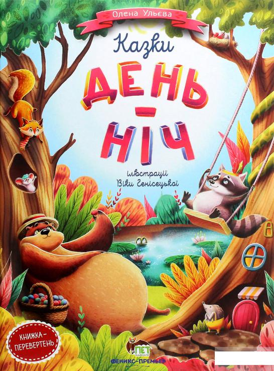 

Казки день-ніч (1262232)