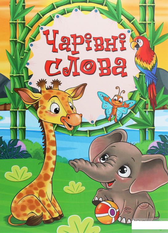 

Чарівні слова (1249119)