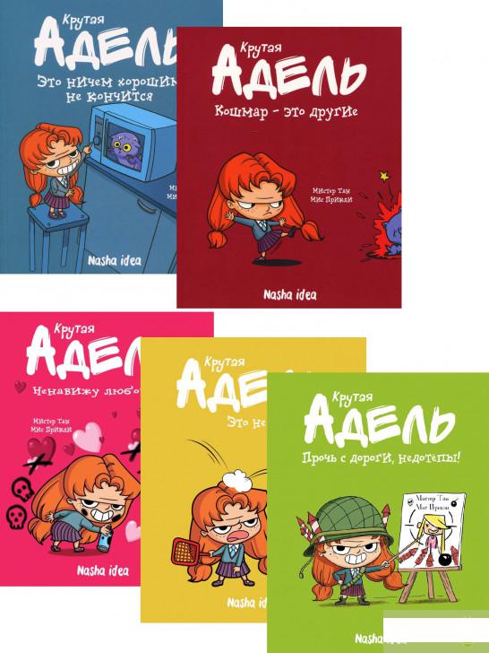 

Крутая Адель (комплект из 5 книг) (1235791)