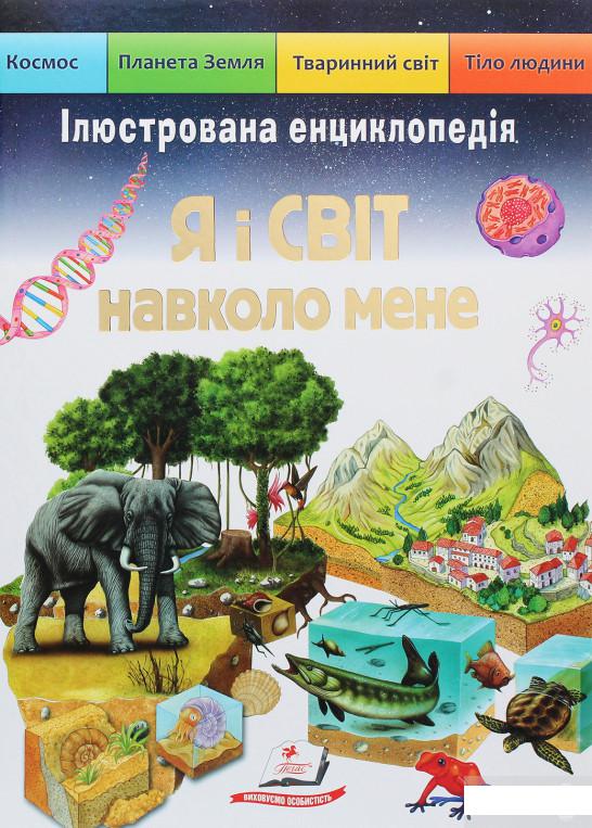 

Я і світ навколо мене. Ілюстрована енциклопедія (1295211)