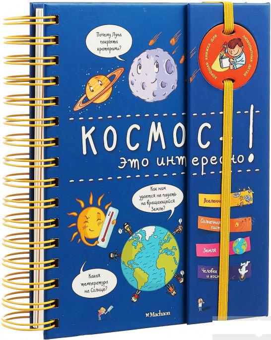 

Космос - это интересно! (872680)