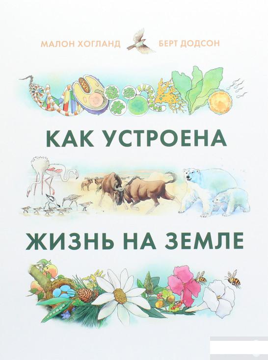 

Как устроена жизнь на Земле (1261277)