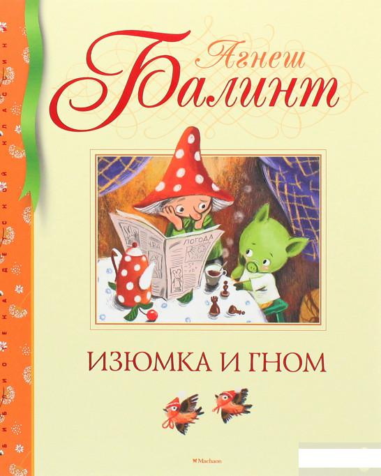 

Изюмка и гном (1263582)