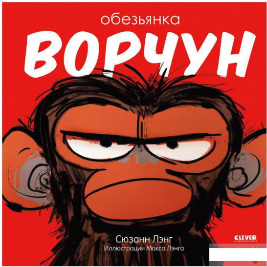 

Обезьянка-ворчун (1297236)