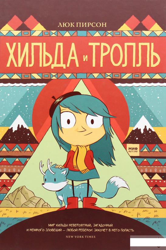 

Хильда и тролль (927757)