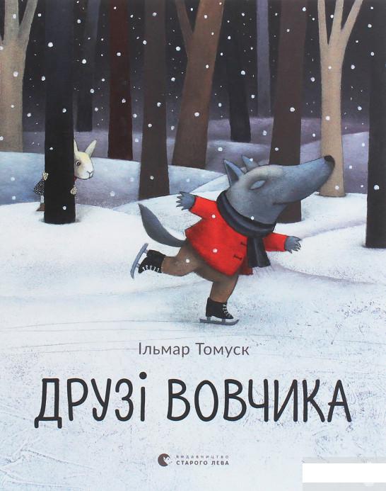 

Друзі Вовчика (1259068)