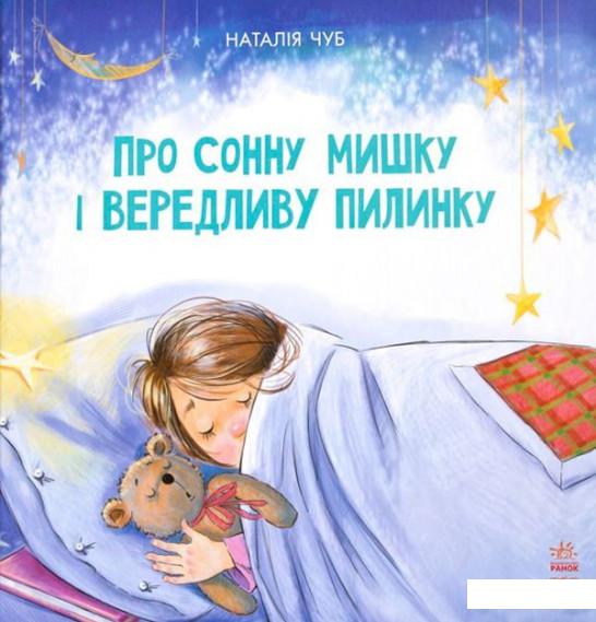 

Про сонну мишку і вередливу пилинку (744951)