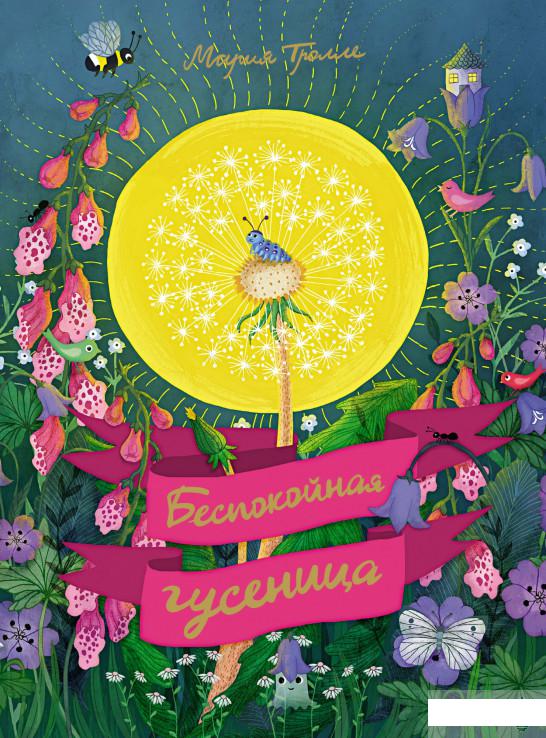 

Беспокойная гусеница (1265899)