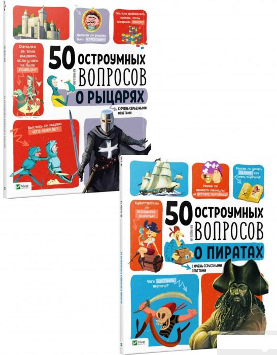 

50 остроумных вопросов (комплект из 2 книг) (1266774)