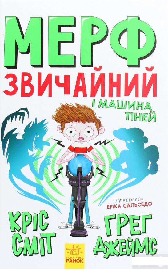 

Мерф Звичайний і Машина Тіней. Книга 3 (1263764)