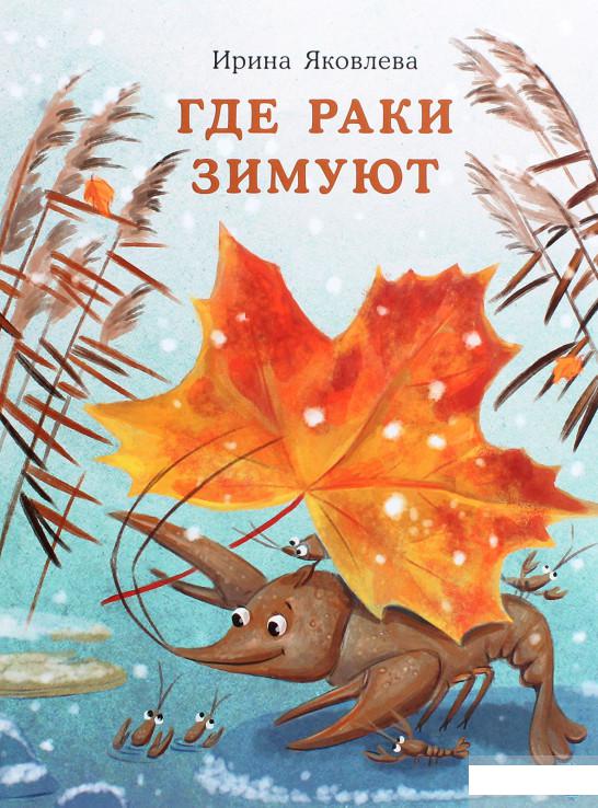 

Где раки зимуют (1291993)