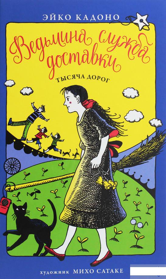 

Ведьмина служба доставки. Книга 6. Тысяча дорог (1259839)