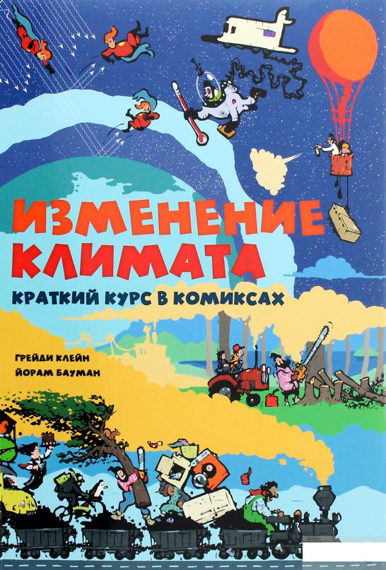 

Изменение климата. Краткий курс в комиксах (1265054)