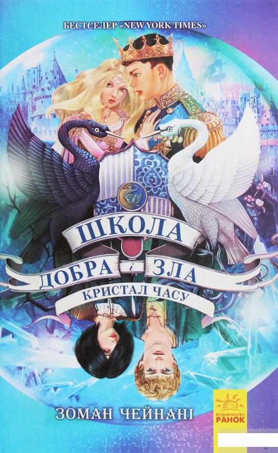 

Школа добра і зла. Кристал часу. Книга 5 (1262416)