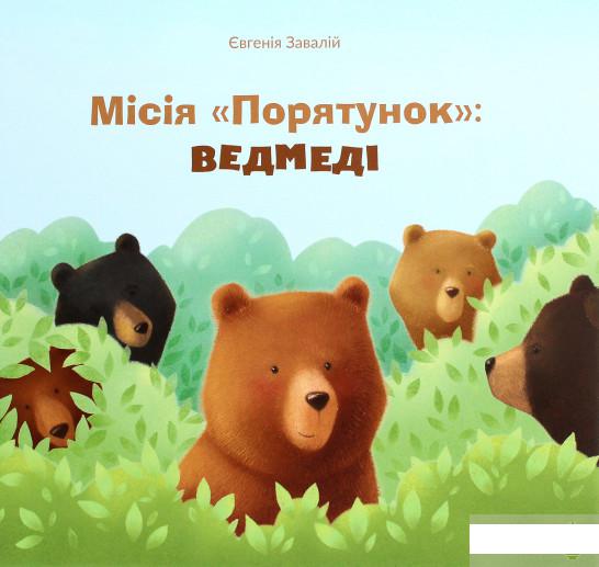 

Місія "Порятунок". Ведмеді (1289847)