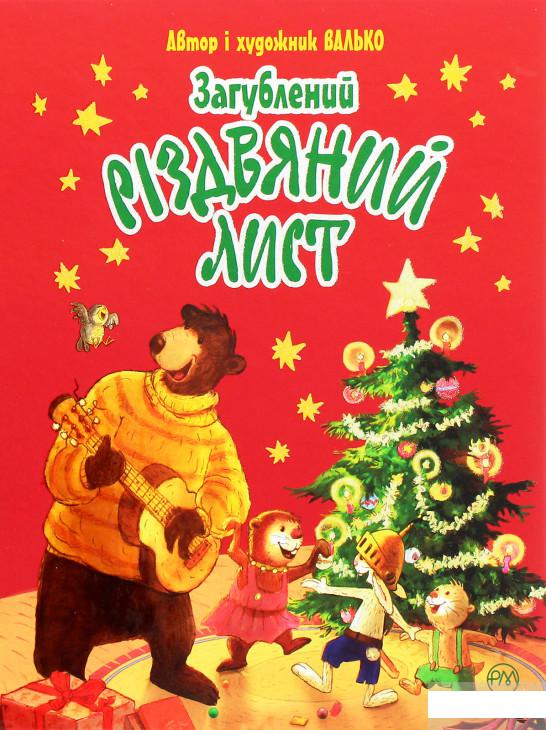

Загублений різдвяний лист (1262376)