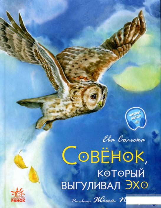 

Совёнок, который выгуливал эхо (1290441)