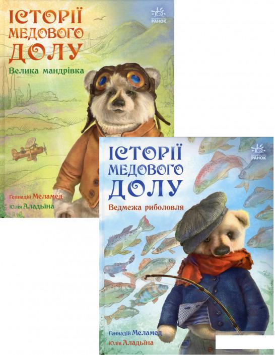 

Історії Медового Долу (комплект із 2 книг) (1290635)