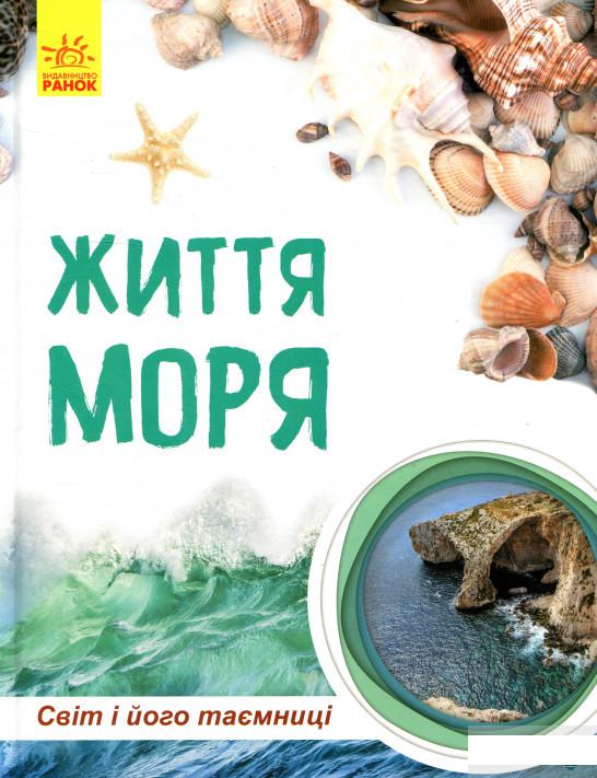 

Життя моря (895285)