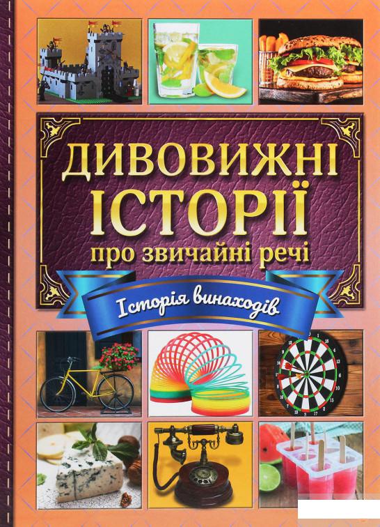 

Дивовижні історії про звичайні речі (1250925)