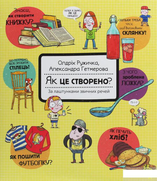 

Як це створено За лаштунками звичних речей (1246660)
