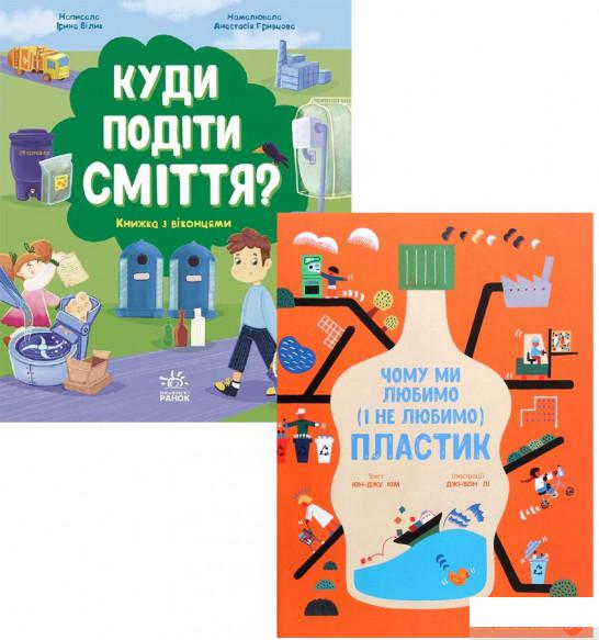 

Дітям - дбаємо про навколишнє середовище (комплект із 2 книг) (1293431)