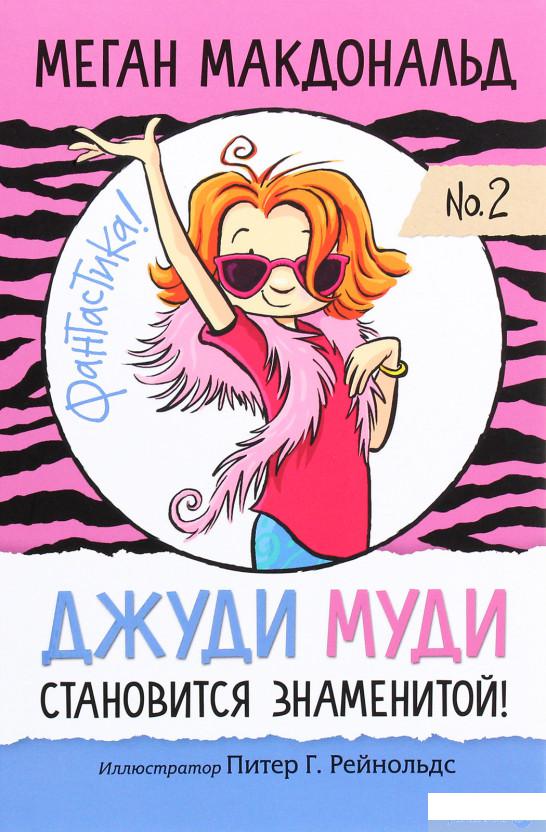 

Джуди Муди становится знаменитой (1291206)