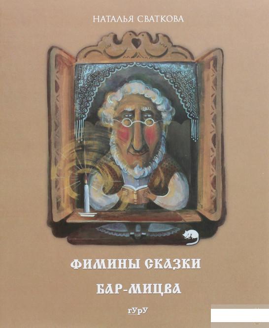 

Фимины сказки. Бар-мицва (1290657)